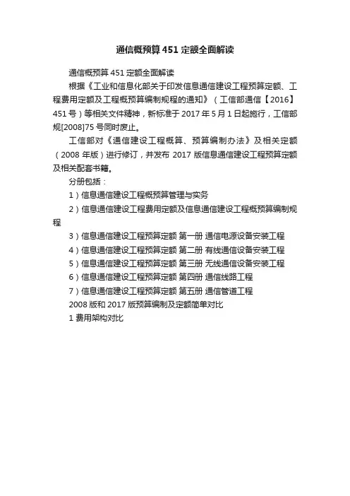 通信概预算451定额全面解读