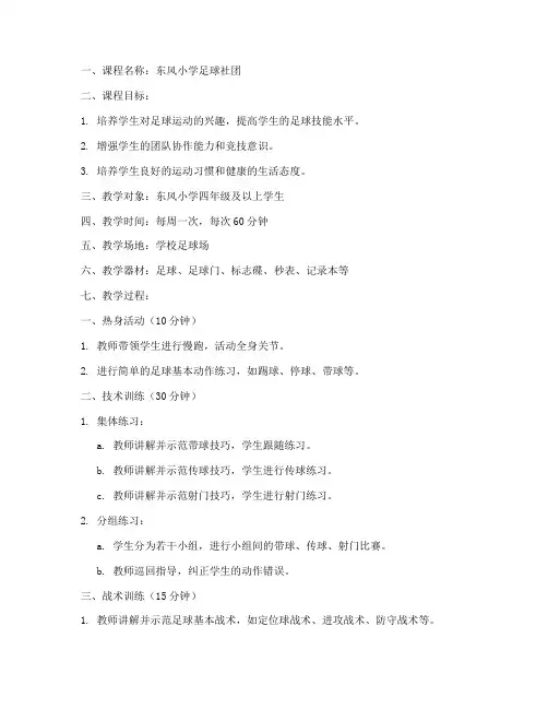 东风小学足球社团教案模板
