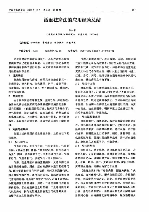活血祛瘀法的应用经验总结