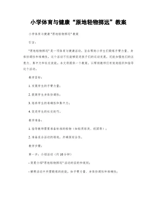小学体育与健康“原地轻物掷远”教案