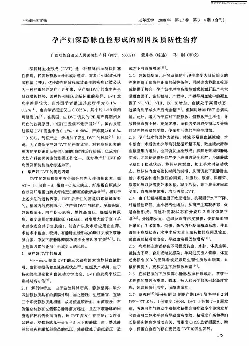 孕产妇深静脉血栓形成的病因及预防性治疗