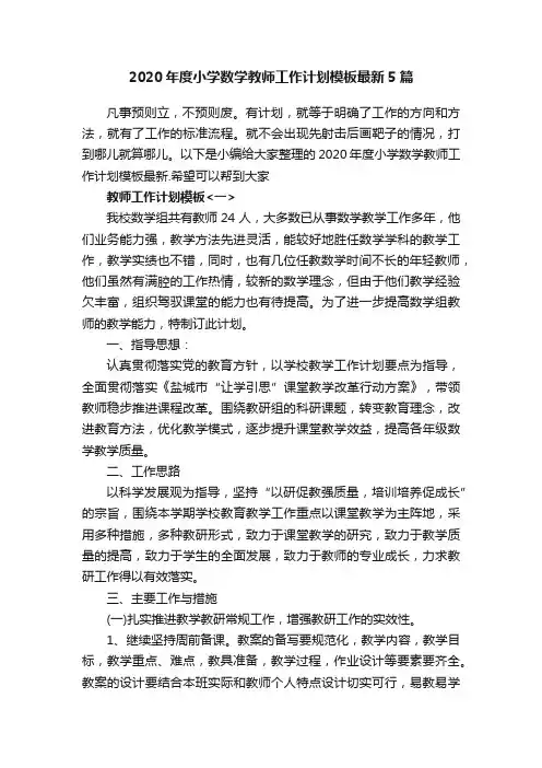 2020年度小学数学教师工作计划模板最新5篇