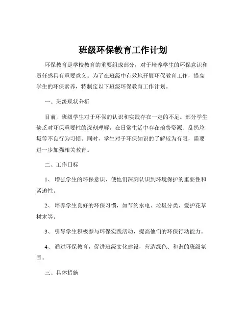 班级环保教育工作计划