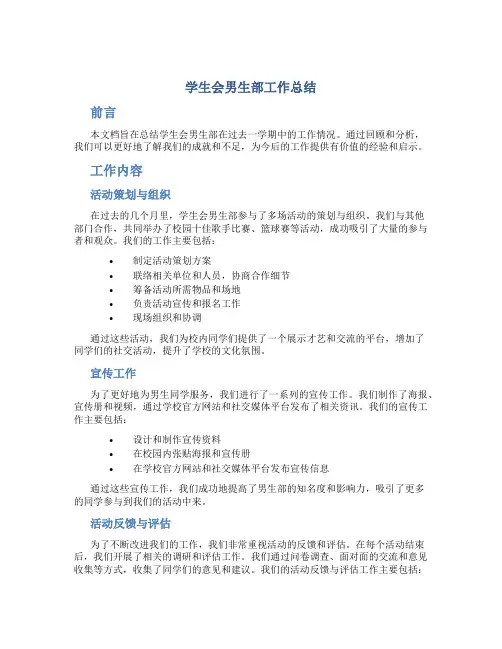 学生会男生部工作总结