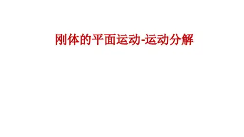 4.1 刚体平面运动-运动分解