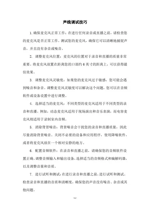 声线调试技巧