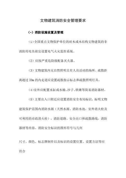 文物建筑消防安全管理要求