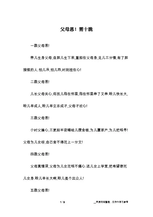 父母恩!需十跪