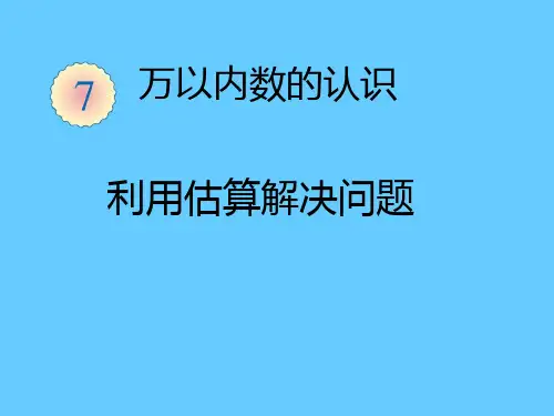 人教版二年级数学下册   利用估算解决问题(2021学年最新版)