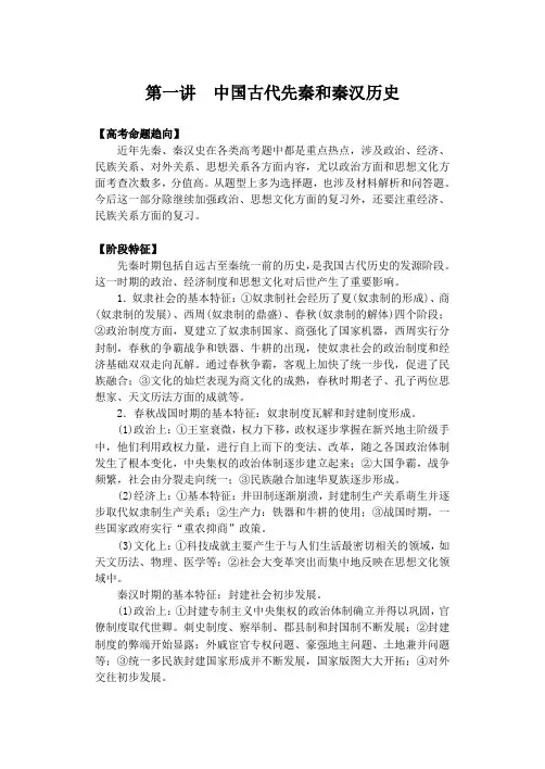 高三历史教案-历史专题讲座：中国古代先秦和秦汉历史 最新