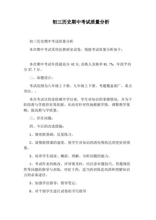 初三历史期中考试质量分析