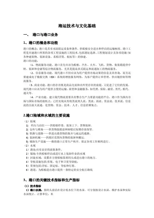 海运技术与文化基础