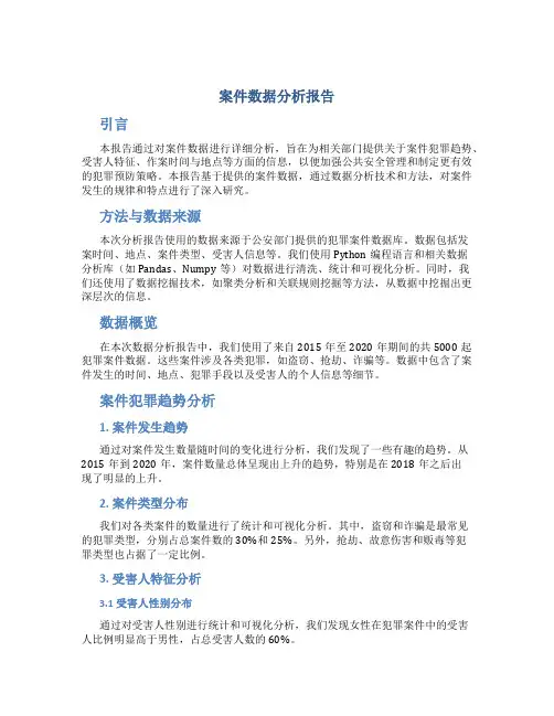 案件数据分析报告