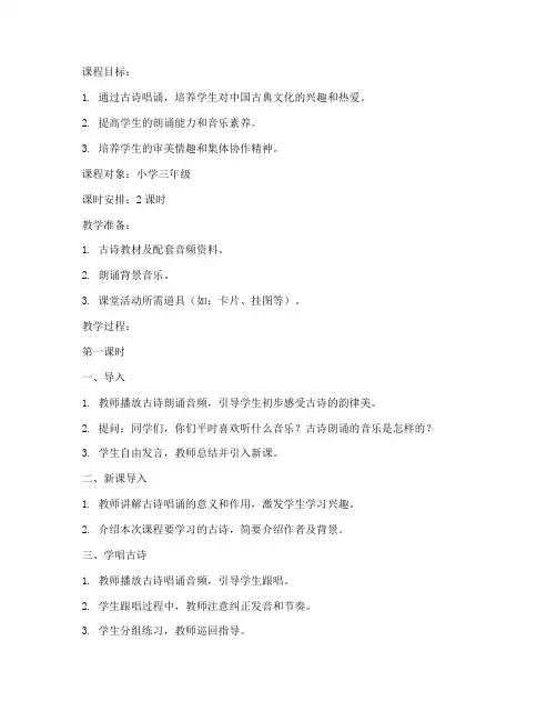 小学古诗唱诵课程教案模板