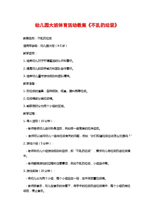 幼儿园大班体育活动教案《不乱扔垃圾》