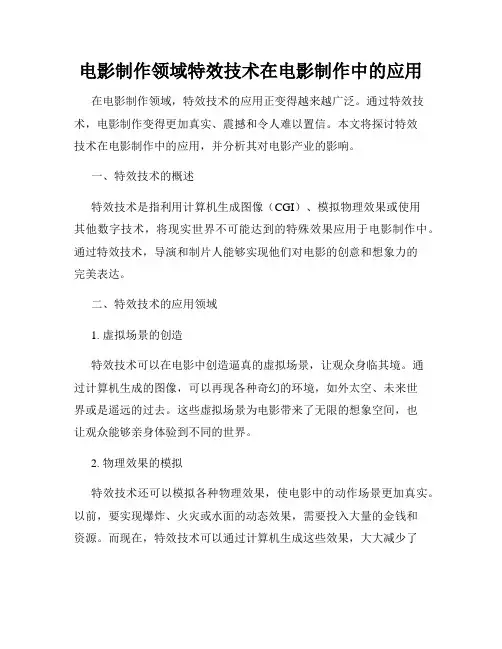 电影制作领域特效技术在电影制作中的应用