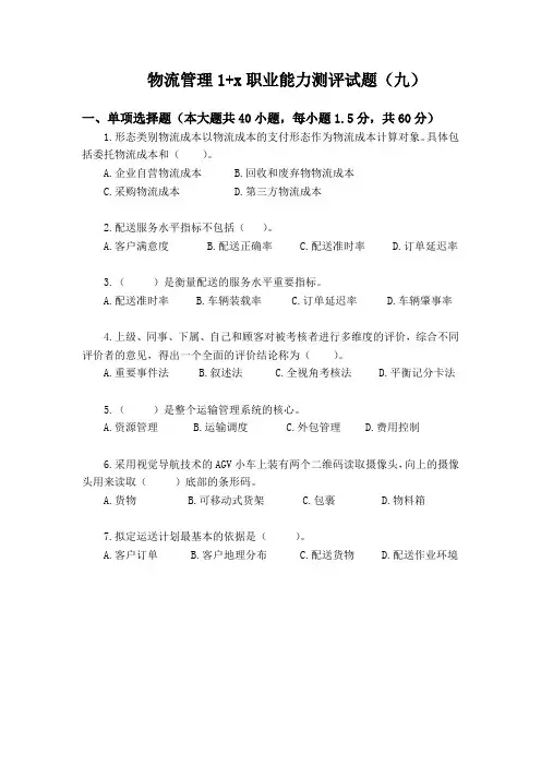 物流管理1+x职业能力测评试题(九)