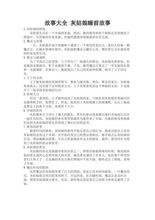 故事大全 灰姑娘睡前故事