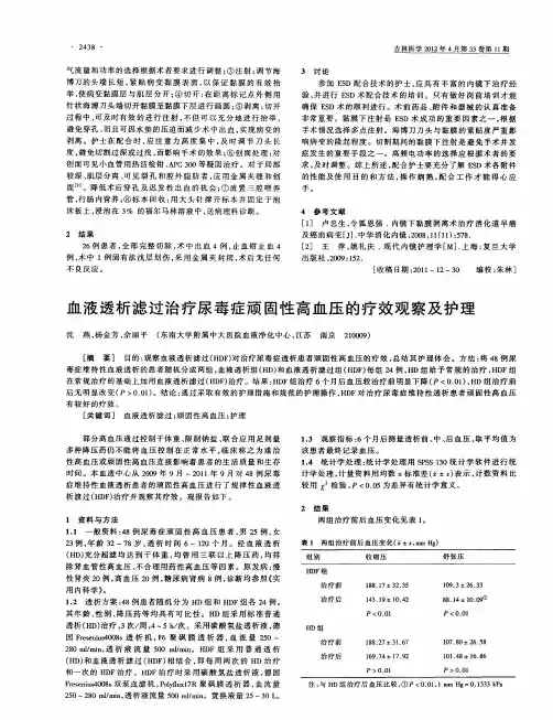 血液透析滤过治疗尿毒症顽固性高血压的疗效观察及护理