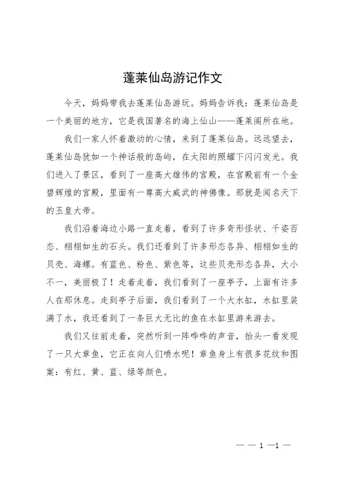 蓬莱仙岛游记作文
