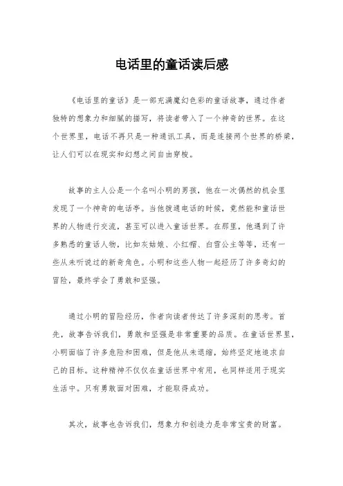 电话里的童话读后感