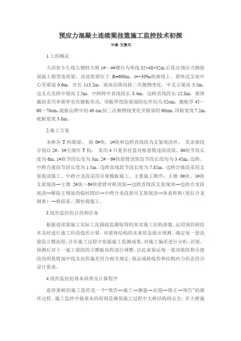 预应力混凝土连续梁挂篮施工监控技术初探