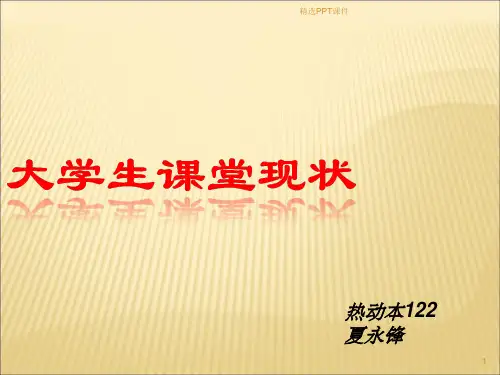 大学生课堂现状PPT课件