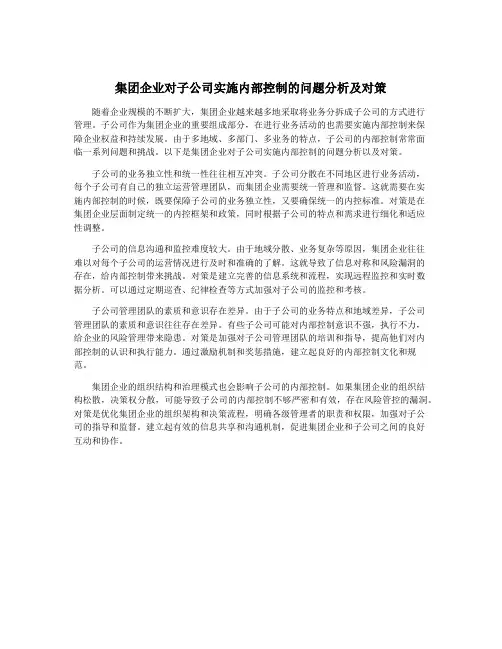 集团企业对子公司实施内部控制的问题分析及对策