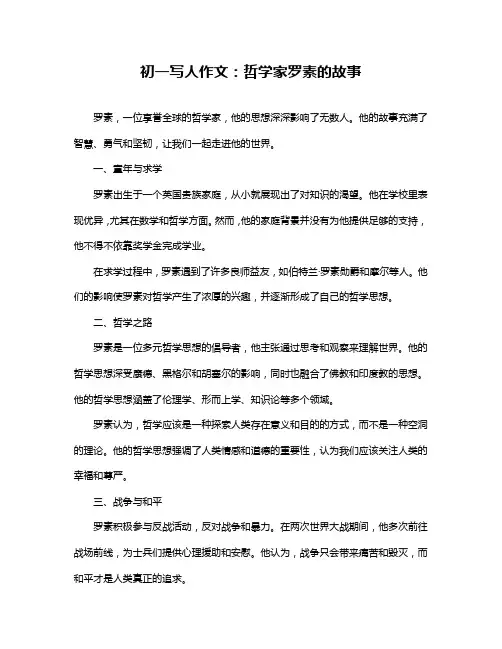 初一写人作文：哲学家罗素的故事