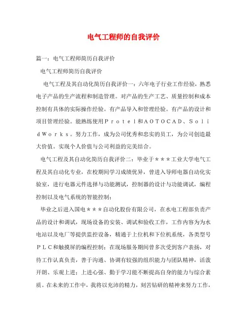电气工程师的自我评价