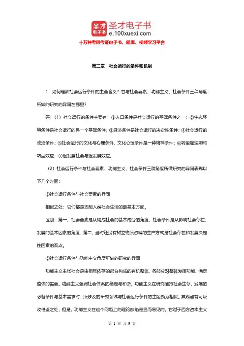 郑杭生《社会学概论新修》(第3版)配套题库(社会运行的条件和机制课后习题)【圣才出品】