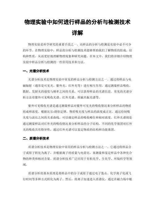 物理实验中如何进行样品的分析与检测技术详解