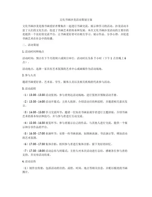 文化书画沙龙活动策划方案