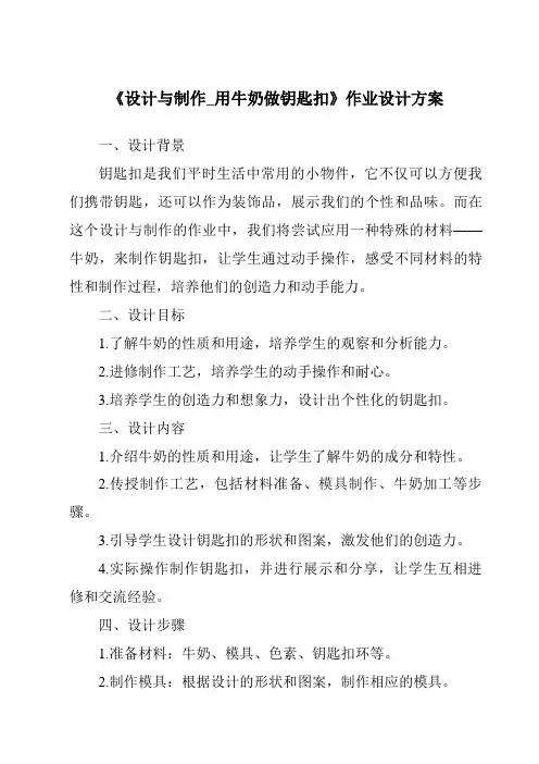《设计与制作_用牛奶做钥匙扣作业设计方案》
