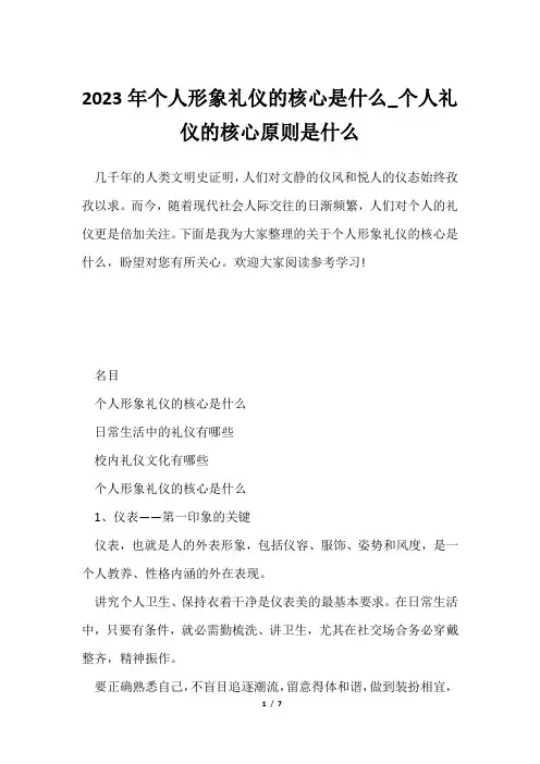 2023年个人形象礼仪核心是什么_个人礼仪核心原则是什么