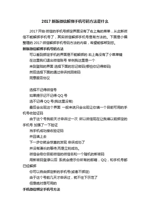 2017新版微信解绑手机号码方法是什么