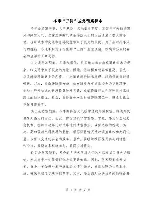 冬季“三防”应急预案样本(三篇)