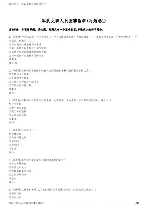 军队文职人员招聘哲学(习题卷1)