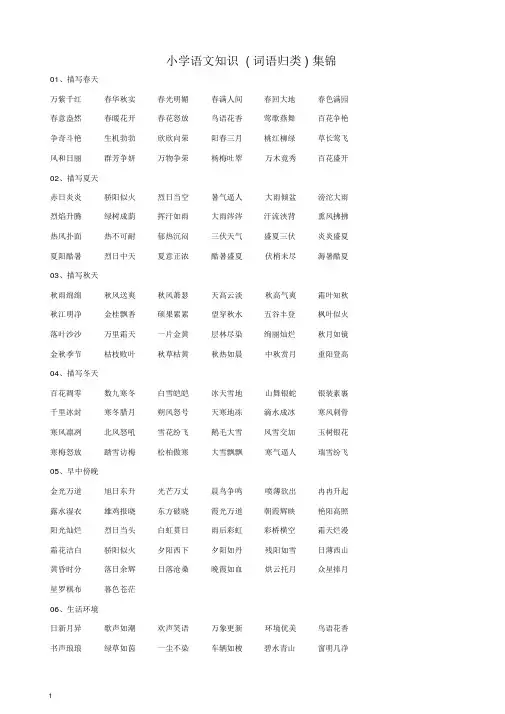 部编(统编版)1-6年级语文知识集锦之词语归类-精选