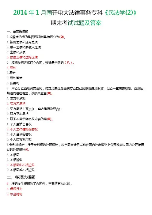 2014年1月国开电大法律事务专科《民法学》期末考试试题及答案