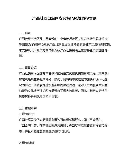 广西壮族自治区农房特色风貌管控导则