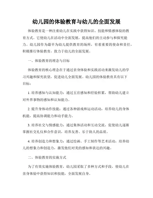 幼儿园的体验教育与幼儿的全面发展