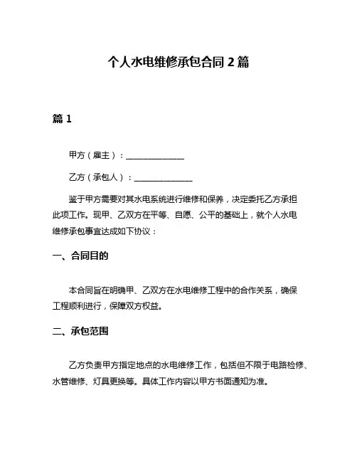 个人水电维修承包合同2篇
