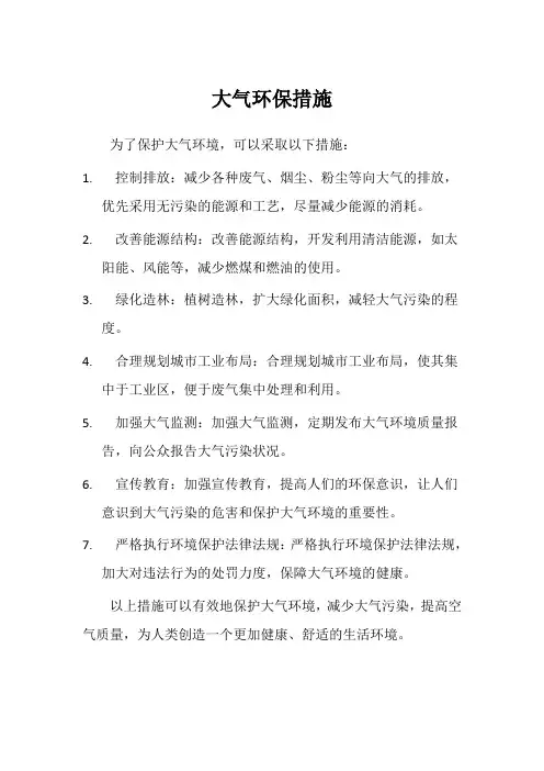 大气环保措施