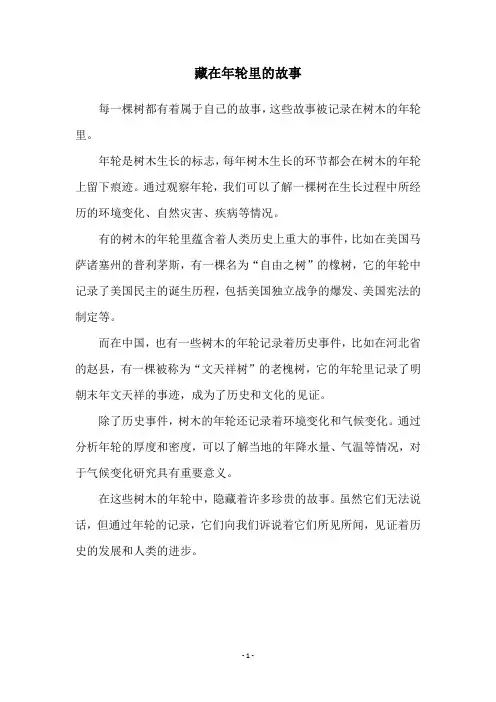 藏在年轮里的故事
