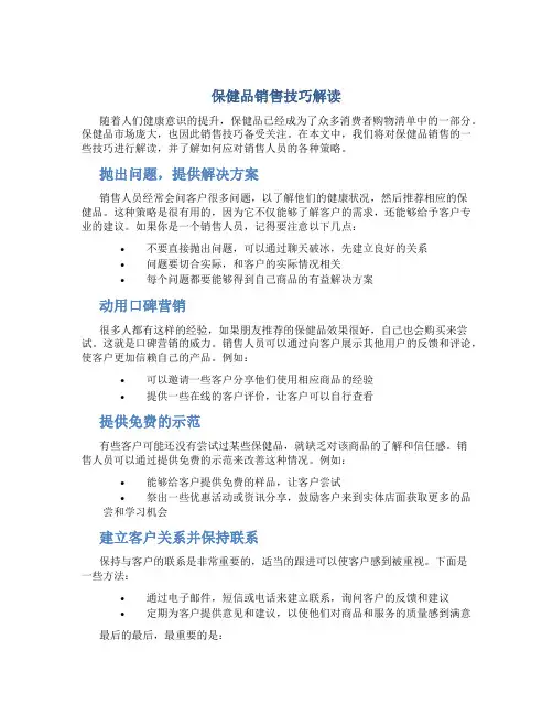 保健品销售技巧解读