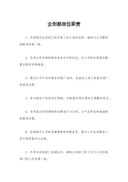 企划部岗位职责