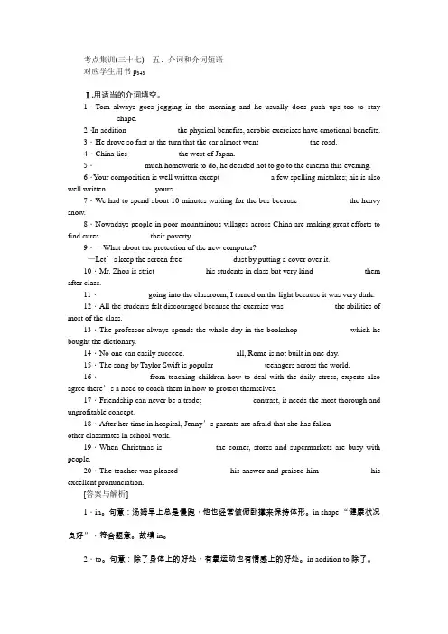 2021新课标名师导学高考英语译林版第一轮总复习考点集训(三十七) 五、介词和介词短语