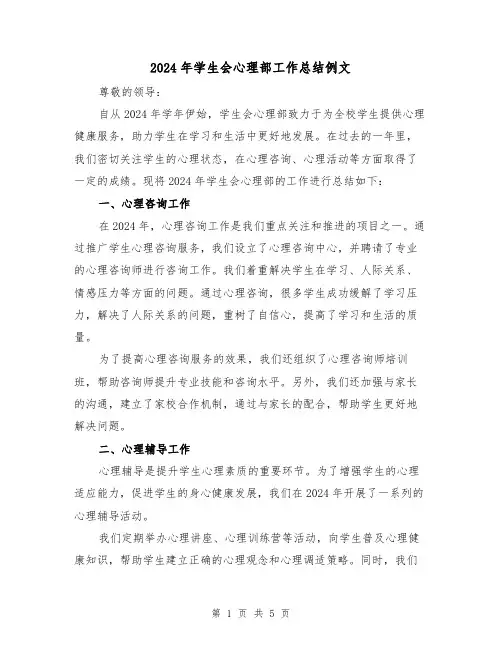 2024年学生会心理部工作总结例文（2篇）