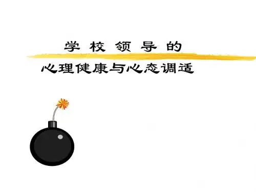 学校领导得心理健康与心态调适